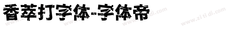 香萃打字体字体转换