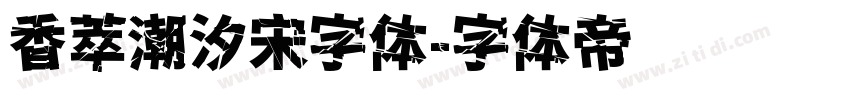 香萃潮汐宋字体字体转换