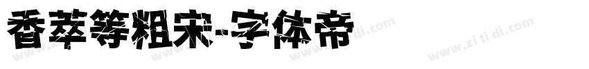 香萃等粗宋字体转换