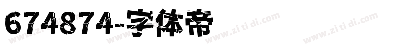 674874字体转换