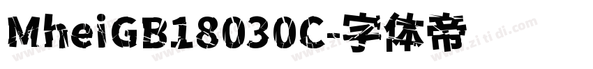 MheiGB18030C字体转换