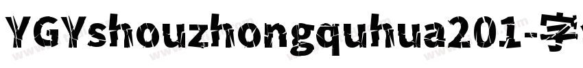 YGYshouzhongquhua201字体转换