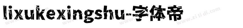 lixukexingshu字体转换