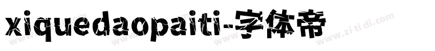 xiquedaopaiti字体转换