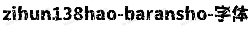 zihun138hao-baransho字体转换