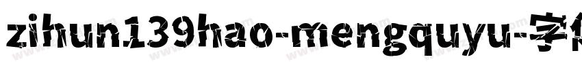 zihun139hao-mengquyu字体转换