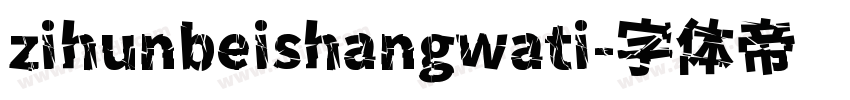 zihunbeishangwati字体转换