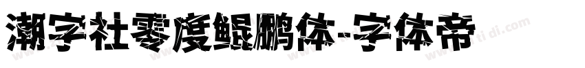 潮字社零度鲲鹏体字体转换