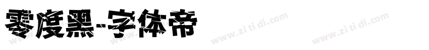 零度黑字体转换