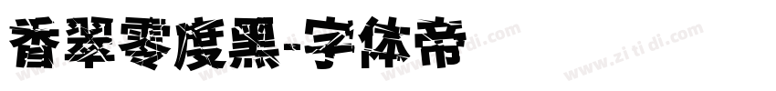 香翠零度黑字体转换