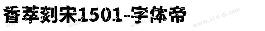香萃刻宋1501字体转换