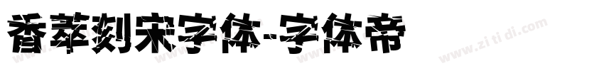 香萃刻宋字体字体转换