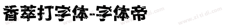香萃打字体字体转换