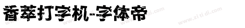 香萃打字机字体转换