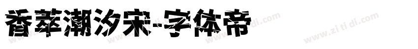 香萃潮汐宋字体转换
