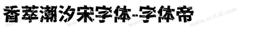 香萃潮汐宋字体字体转换
