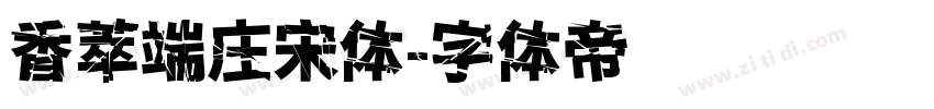 香萃端庄宋体字体转换