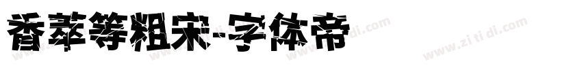 香萃等粗宋字体转换