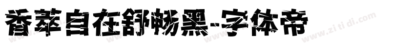 香萃自在舒畅黑字体转换