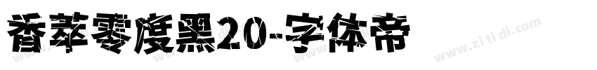 香萃零度黑20字体转换