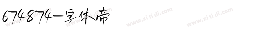 674874字体转换