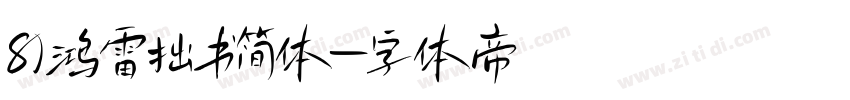8)鸿雷拙书简体字体转换