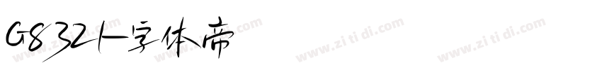 G8321字体转换