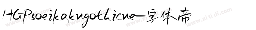 HGPsoeikakugothicue字体转换