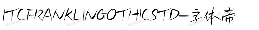 ITCFRANKLINGOTHICSTD字体转换