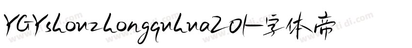 YGYshouzhongquhua201字体转换