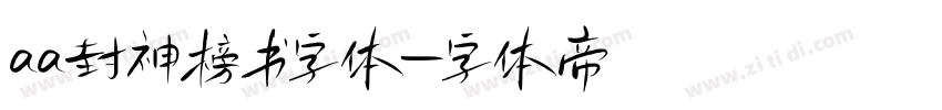 aa封神榜书字体字体转换