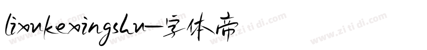 lixukexingshu字体转换