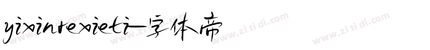 yixinrexieti字体转换