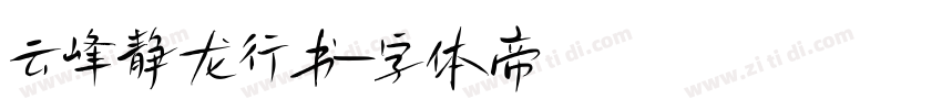 云峰静龙行书字体转换