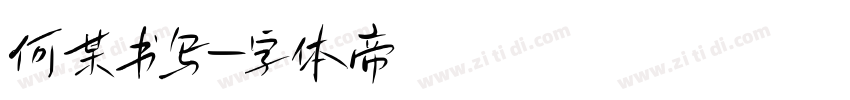 何某书写字体转换