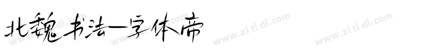 北魏书法字体转换