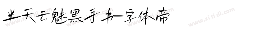 半天云魅黑手书字体转换
