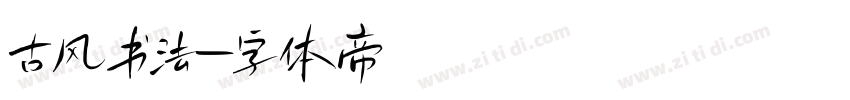 古风书法字体转换