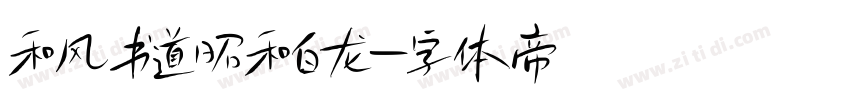 和风书道昭和白龙字体转换