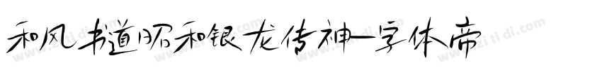 和风书道昭和银龙传神字体转换