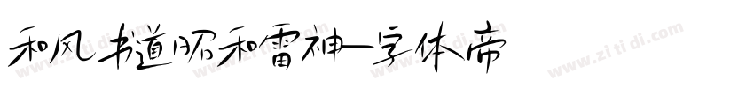和风书道昭和雷神字体转换
