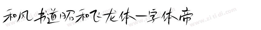 和风书道昭和飞龙体字体转换