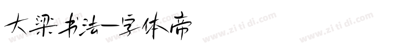 大梁书法字体转换