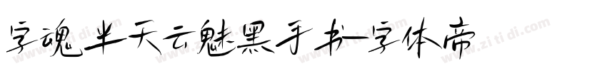 字魂半天云魅黑手书字体转换