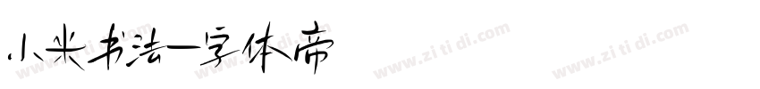 小米书法字体转换