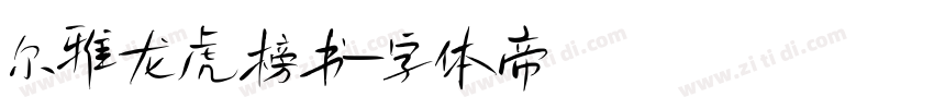尔雅龙虎榜书字体转换