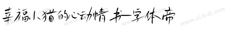 幸福小猫的心动情书字体转换