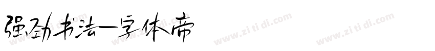 强劲书法字体转换