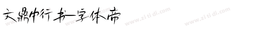 文鼎中行书字体转换