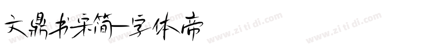 文鼎书宋简字体转换